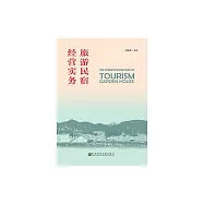 旅遊民宿經營實務 (電子書)
