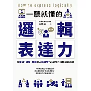 一聽就懂的邏輯表達力：從面試、開會、簡報到人脈經營，26堂全方位職場說話課 (電子書)