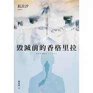 毀滅前的香格里拉 (電子書)