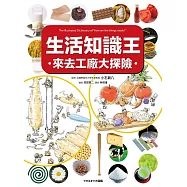 生活知識王 來去工廠大探險 (電子書)