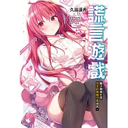 謊言遊戲(5) (電子書)