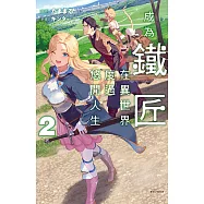 成為鐵匠在異世界度過悠閒人生(2) (電子書)