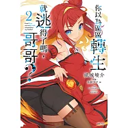 你以為區區轉生就逃得了嗎，哥哥?(2) (電子書)