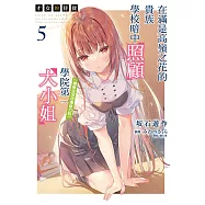 才女的侍從 在滿是高嶺之花的貴族學校暗中照顧(毫無生活自理能力的)學院第一大小姐(5) (電子書)