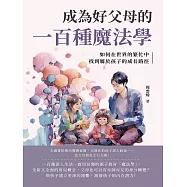 成為好父母的一百種魔法學：如何在世界的繁忙中，找到屬於孩子的成長路徑 (電子書)