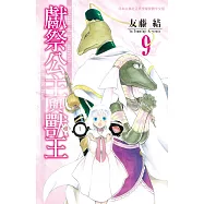獻祭公主與獸王(9) (電子書)