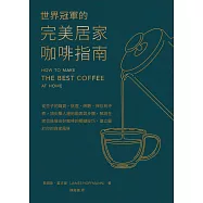 世界冠軍的完美居家咖啡指南──從豆子的購買、挑選、研磨、保存到沖煮，頂尖職人運用圖表與步驟，解說在家也能做出好咖啡的關鍵技巧，建立屬於你的自家風味 (電子書)