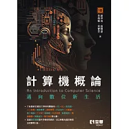 計算機概論-邁向數位新生活(第18版) (電子書)
