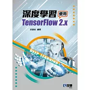 深度學習-使用TensorFlow 2.x (電子書)
