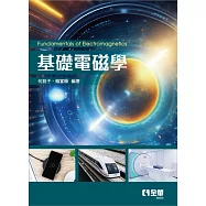 基礎電磁學 (電子書)