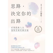 思路，決定你的出路【暢銷十週年增訂版】 (電子書)