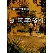 通靈事務社2：還沒找到狗狗 (電子書)