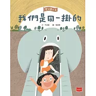 安心國小1：我們是同一掛的 (電子書)