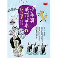少年讀成語故事2：概念篇 (電子書)