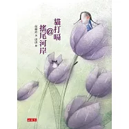 貓打嗝@搖尾河岸 (電子書)