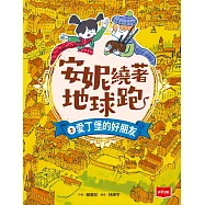 安妮繞著地球跑2：愛丁堡的好朋友 (電子書)