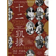 十二凱撒：從古代世界到現代的權力形象 (電子書)