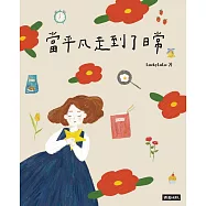 當平凡走到了日常 (電子書)
