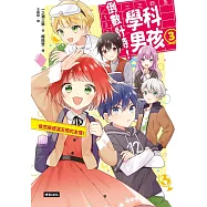 倒數計時!學科男孩(3)：依然麻煩滿天飛的友情! (電子書)