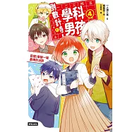 倒數計時!學科男孩(4)：目標!舉辦一場最棒的派對 (電子書)