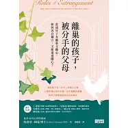 離巢的孩子，被分手的父母：當成年子女離巢又離心，如何各自獨立，又能遠遠關心? (電子書)