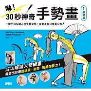 咻!30秒神奇手勢畫(1)姿勢篇：一根手指勾勒人物生動姿勢，從此不再只會畫火柴人 (電子書)