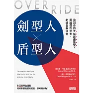 劍型人 x 盾型人：找到你的大腦原廠設定，擺脫慣性思考，創造自我優勢 (電子書)