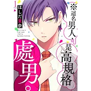 ※這名男人，是高規格處男。(第1話) (電子書)