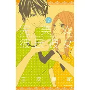 完美☆彼氏彼女(02) (電子書)