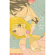 完美☆彼氏彼女(03) (電子書)