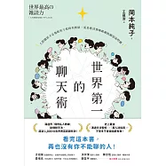 世界第一的聊天術：史上最強溝通交流聖經、萬人迷指南，「傳奇私人教練」秘傳聊天法! (電子書)