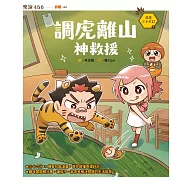 奇想三十六計1：調虎離山神救援 (電子書)