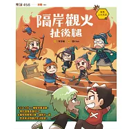 奇想三十六計2：隔岸觀火扯後腿 (電子書)