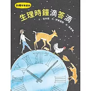 科學不思議6：生理時鐘滴答滴 (電子書)