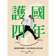 護國四年：會做事的團隊，盼台灣成為幸福之地 (電子書)