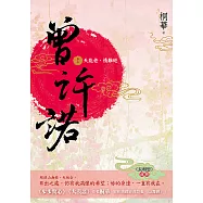 曾許諾【《長相思》前傳】(卷三)：天能老，情難絕〔二版〕 (電子書)