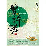 曾許諾【《長相思》前傳】(卷四)：桃花落，生別離(終曲)〔二版〕 (電子書)