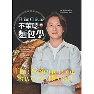 BrianCuisine不萊嗯的麵包學：圖文詳盡的7萬字麵包科學知識、31道必學經典甜麵包、21款原創天然酵種歐陸麵包、8道私房抹醬、45支專業影音示範，烘焙新手以至麵包職人皆實用的必備工具書。 (電子書)