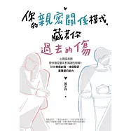 你的親密關係模式，藏著你過去的傷：心理諮商師帶你看見童年對婚姻的影響，陪你療癒創傷、修復關係，重獲愛的能力 (電子書)