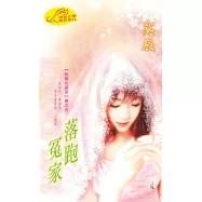 落跑冤家：臥龍女諸葛 5 (電子書)