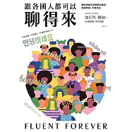 跟各國人都可以聊得來：教你學會任何想學的語言，快速學習，不會忘記 (電子書)