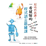 AI時代必讀!一看就懂的程式語言思維課 (電子書)