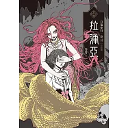 百鬼夜行卷12(完結篇)：拉彌亞 (電子書)