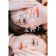 在姊妹的名義下：每個人都想當好人，所以我們都變成了壞人。 (電子書)