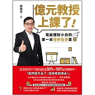 億元教授上課了!：寫給理財小白的第一本債券投資書【獨家收錄〈億元教授2024年選股趨勢指南〉】 (電子書)