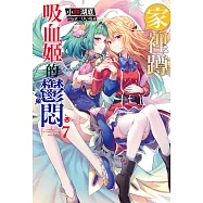 家裡蹲吸血姬的鬱悶(07) (電子書)