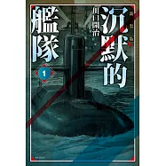 沉默的艦隊 新裝版(01) (電子書)