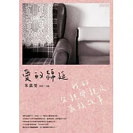 愛的綿延：我的父親母親及家族故事 (電子書)