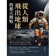 從人類飛出地球的那天開始：研發火箭、登月行動、前進宇宙、太空漫遊……這是一本人類至今的太空探索成果報告，請過目! (電子書)