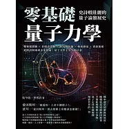 零基礎量子力學!史詩般壯麗的量子論發展史：雙狹縫實驗×普朗克常數×薛丁格的貓×精密測量×資訊加密，從假設開端到未來發展，量子力學主宰人類社會 (電子書)